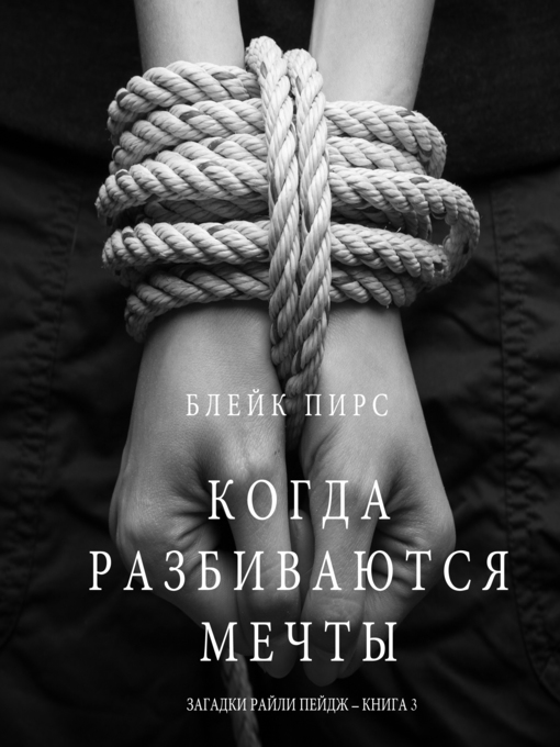 Title details for Когда Разбиваются Мечты by Blake Pierce - Available